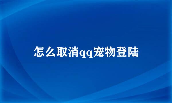 怎么取消qq宠物登陆