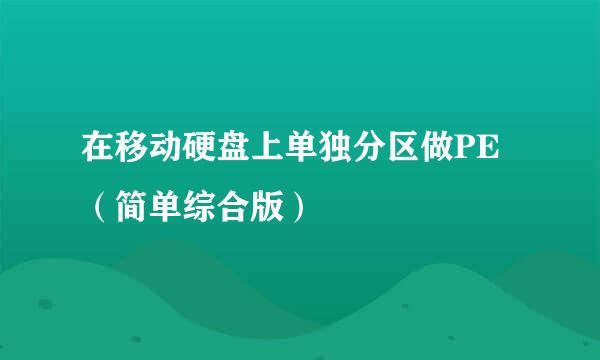 在移动硬盘上单独分区做PE（简单综合版）