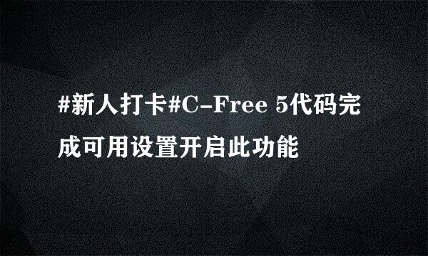 #新人打卡#C-Free 5代码完成可用设置开启此功能