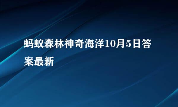 蚂蚁森林神奇海洋10月5日答案最新