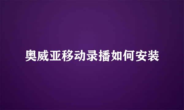 奥威亚移动录播如何安装