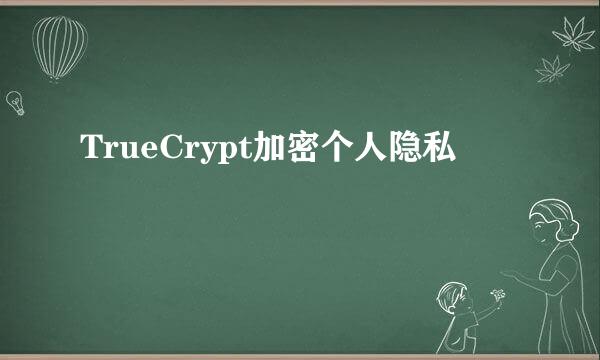 TrueCrypt加密个人隐私