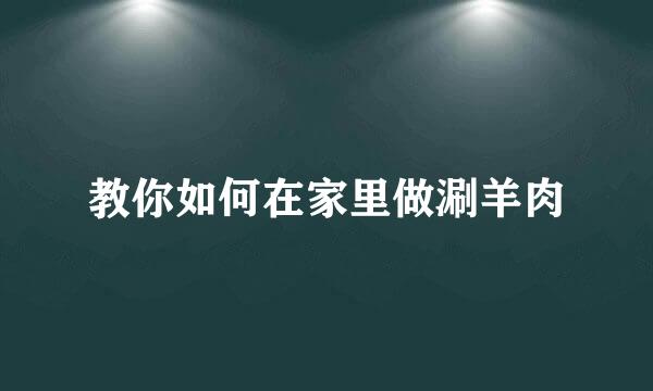 教你如何在家里做涮羊肉