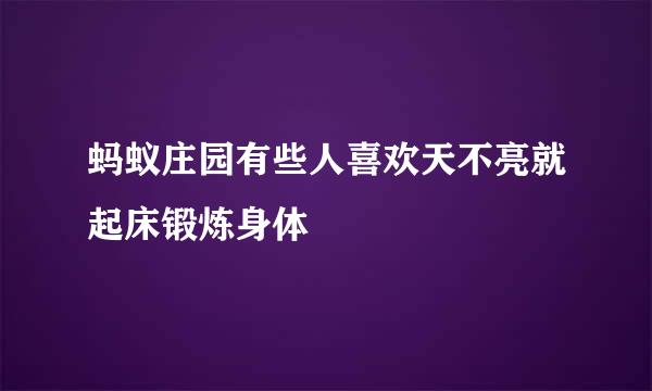 蚂蚁庄园有些人喜欢天不亮就起床锻炼身体