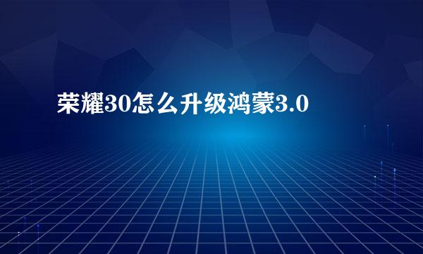 荣耀30怎么升级鸿蒙3.0