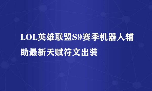 LOL英雄联盟S9赛季机器人辅助最新天赋符文出装