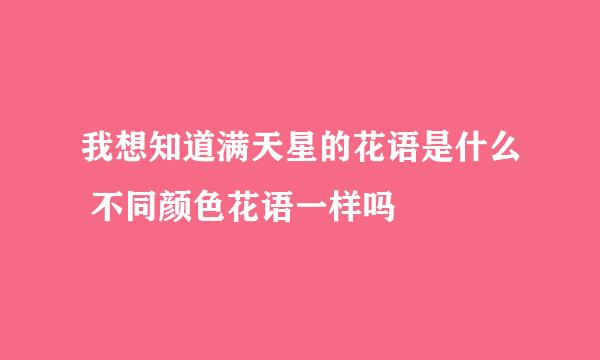 我想知道满天星的花语是什么 不同颜色花语一样吗