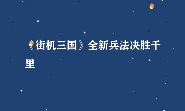 《街机三国》全新兵法决胜千里