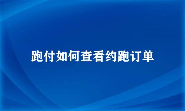 跑付如何查看约跑订单