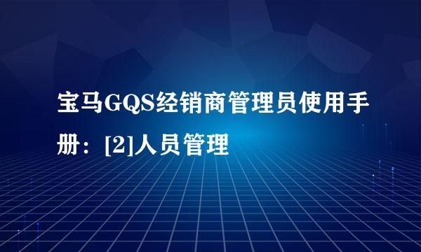 宝马GQS经销商管理员使用手册：[2]人员管理