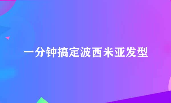 一分钟搞定波西米亚发型