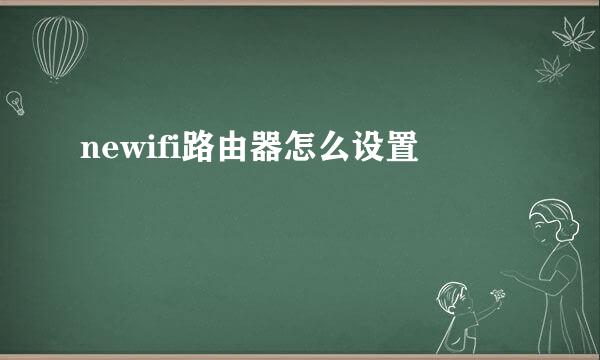 newifi路由器怎么设置