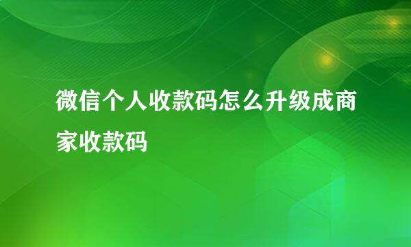 微信个人收款码怎么升级成商家收款码