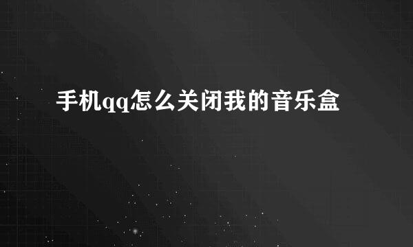 手机qq怎么关闭我的音乐盒