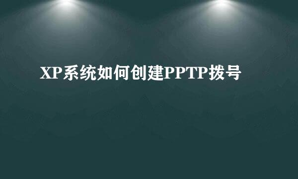 XP系统如何创建PPTP拨号