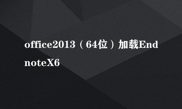 office2013（64位）加载EndnoteX6