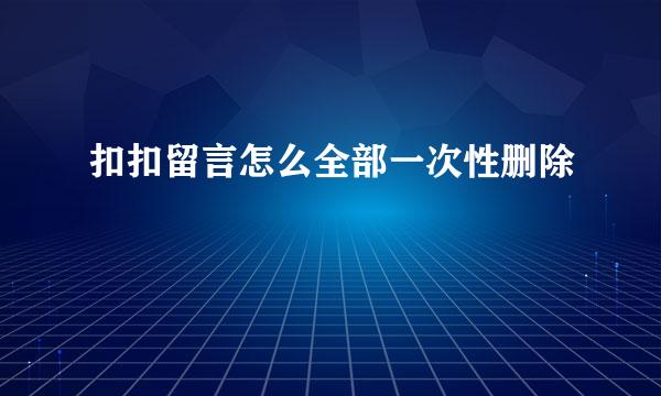 扣扣留言怎么全部一次性删除