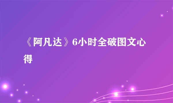 《阿凡达》6小时全破图文心得