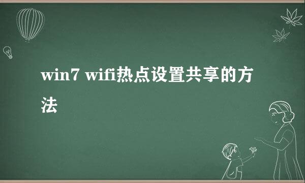 win7 wifi热点设置共享的方法