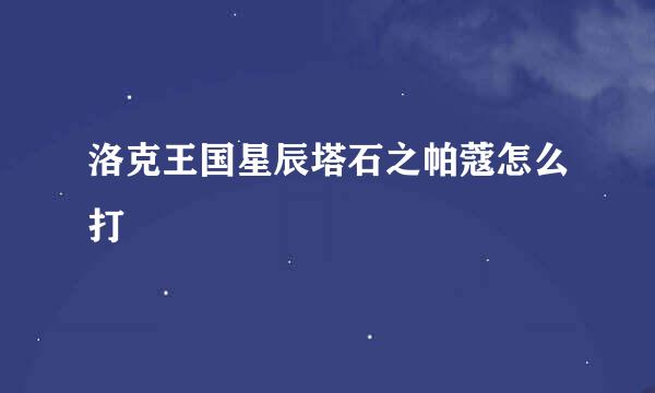 洛克王国星辰塔石之帕蔻怎么打