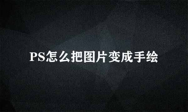 PS怎么把图片变成手绘