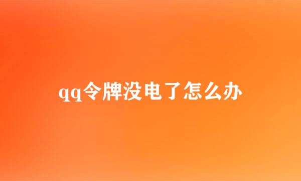 qq令牌没电了怎么办