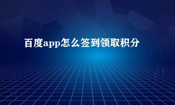 百度app怎么签到领取积分