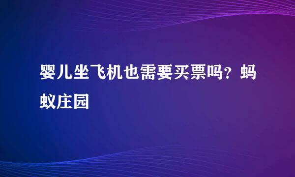 婴儿坐飞机也需要买票吗？蚂蚁庄园