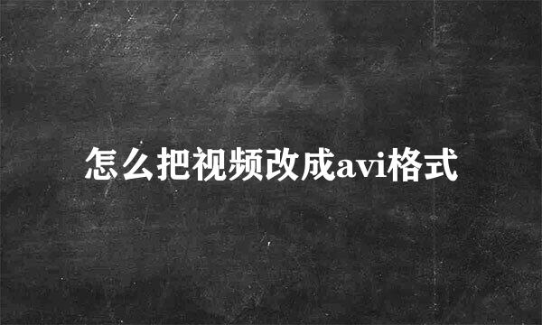 怎么把视频改成avi格式