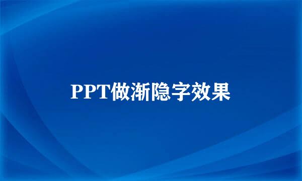 PPT做渐隐字效果