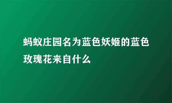 蚂蚁庄园名为蓝色妖姬的蓝色玫瑰花来自什么