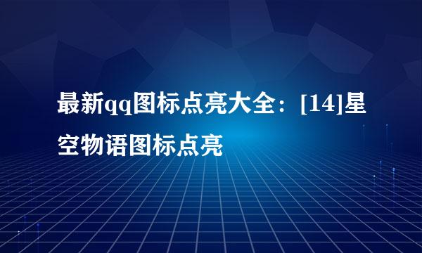 最新qq图标点亮大全：[14]星空物语图标点亮