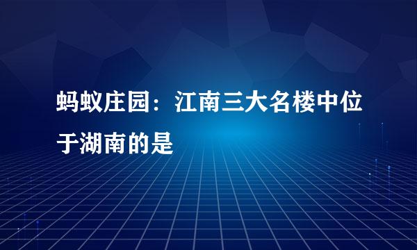 蚂蚁庄园：江南三大名楼中位于湖南的是