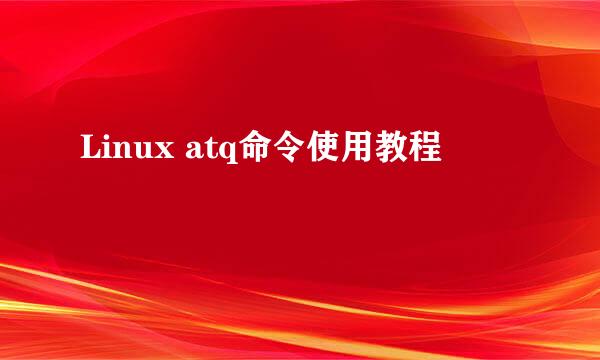 Linux atq命令使用教程