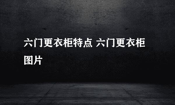 六门更衣柜特点 六门更衣柜图片