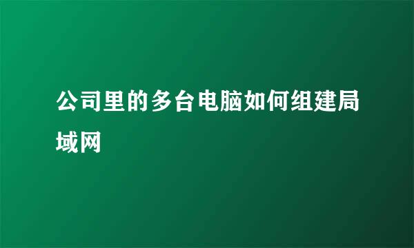 公司里的多台电脑如何组建局域网