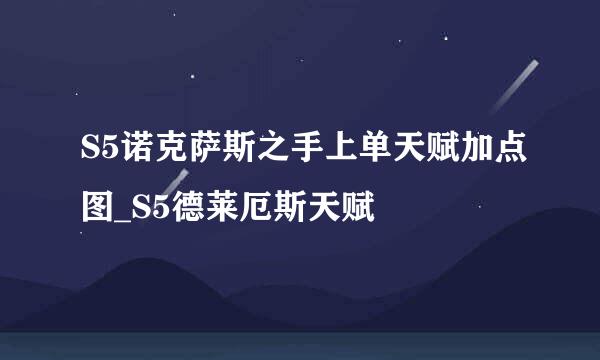 S5诺克萨斯之手上单天赋加点图_S5德莱厄斯天赋