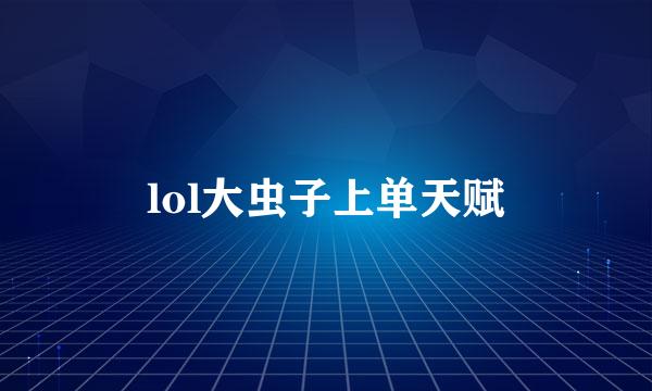 lol大虫子上单天赋