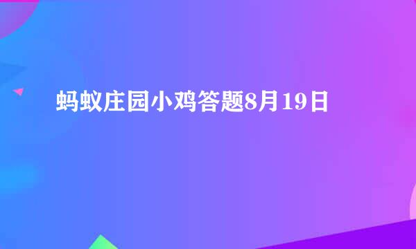 蚂蚁庄园小鸡答题8月19日