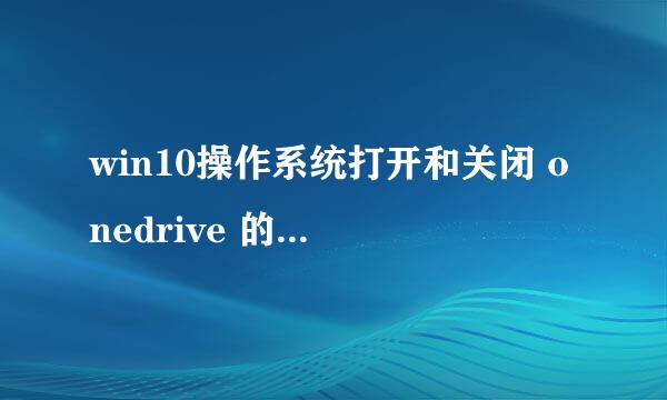 win10操作系统打开和关闭 onedrive 的操作方法