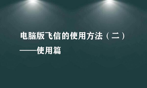 电脑版飞信的使用方法（二）——使用篇