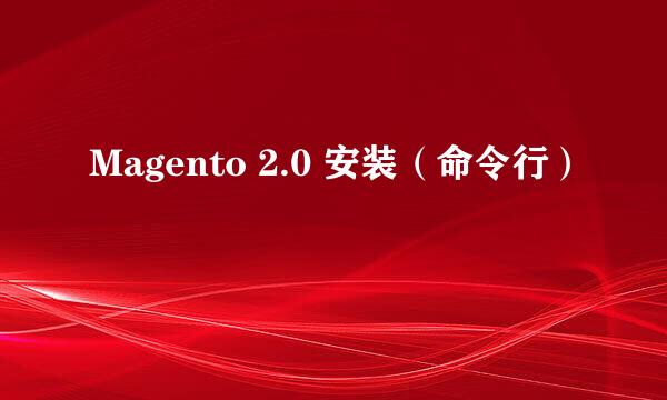 Magento 2.0 安装（命令行）