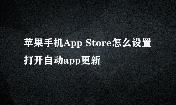 苹果手机App Store怎么设置打开自动app更新