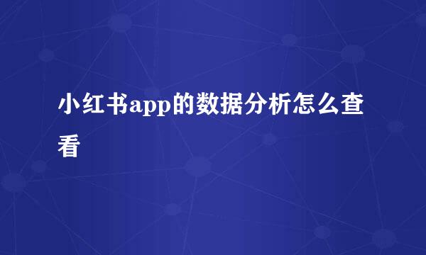 小红书app的数据分析怎么查看