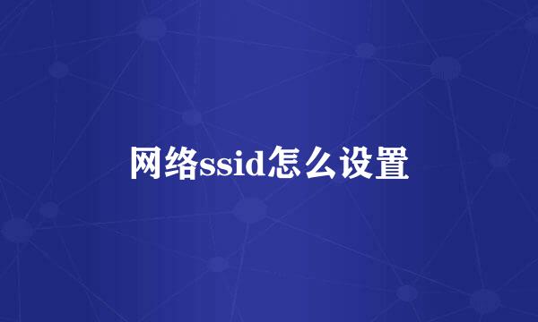 网络ssid怎么设置