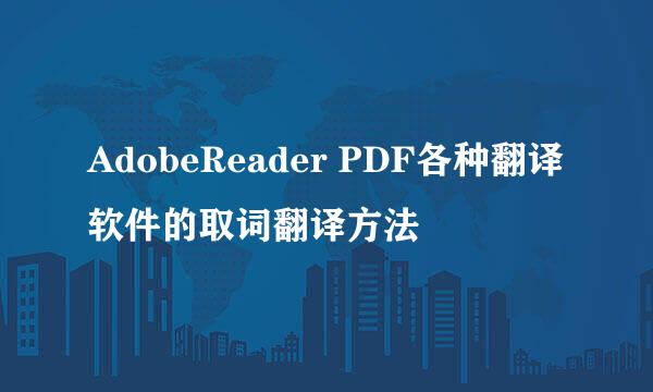 AdobeReader PDF各种翻译软件的取词翻译方法