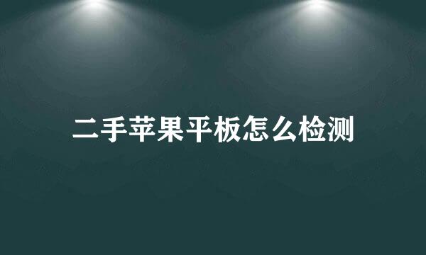 二手苹果平板怎么检测