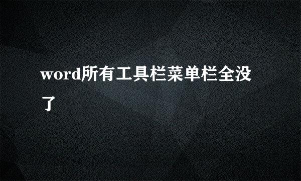 word所有工具栏菜单栏全没了