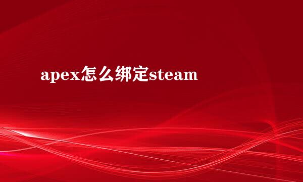 apex怎么绑定steam