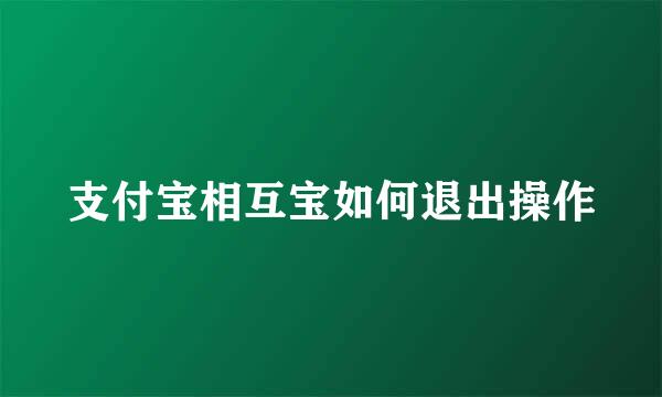 支付宝相互宝如何退出操作